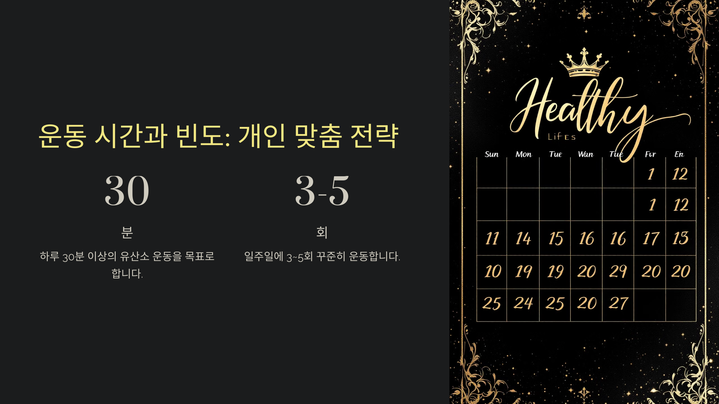 운동 시간과 빈도
