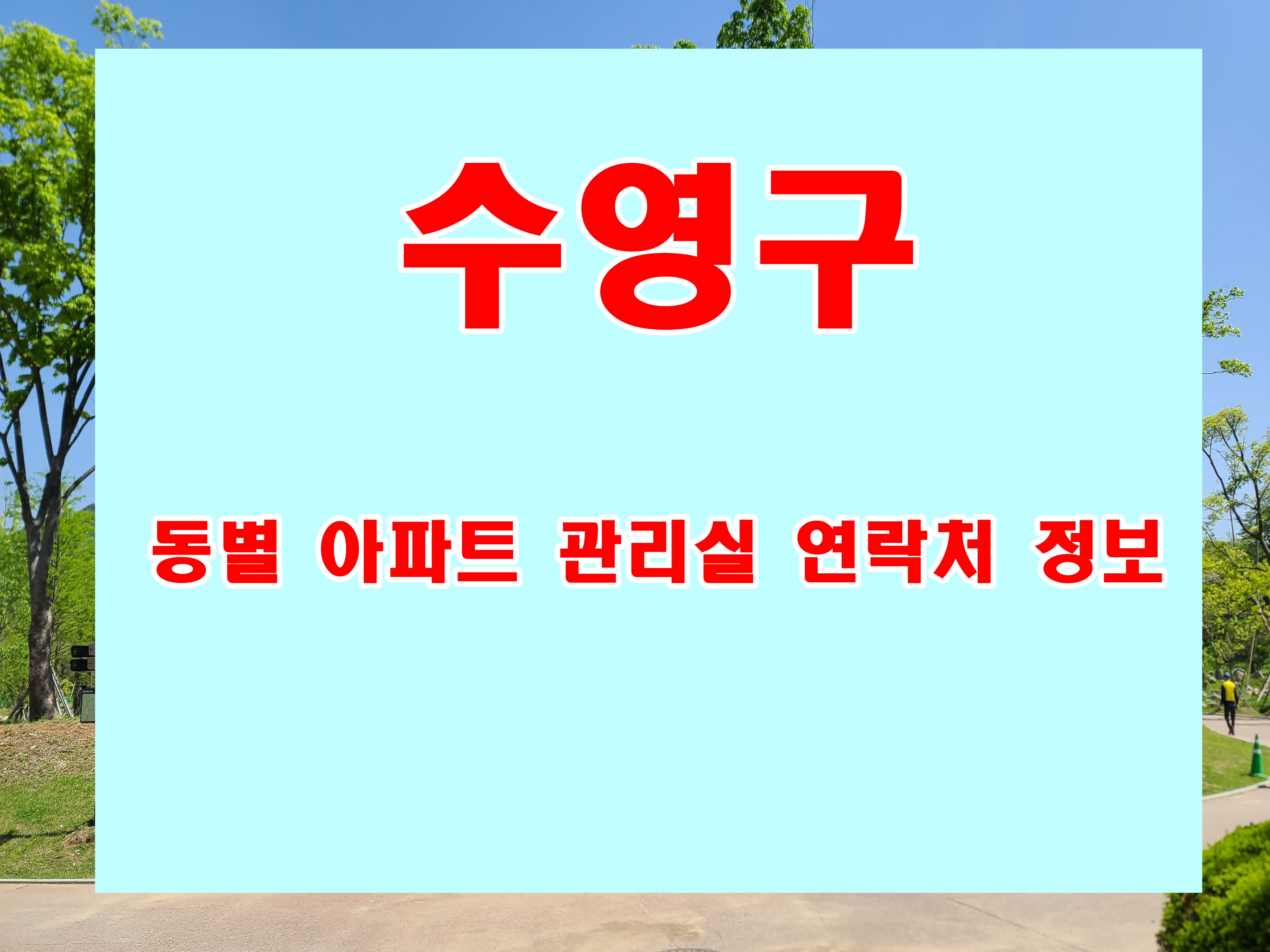  부산 수영구 광안동 남천동 민락동 수영동 망미동 아파트 관리실 전화번호 및 주소 정보