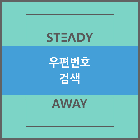  우편번호 검색 방법