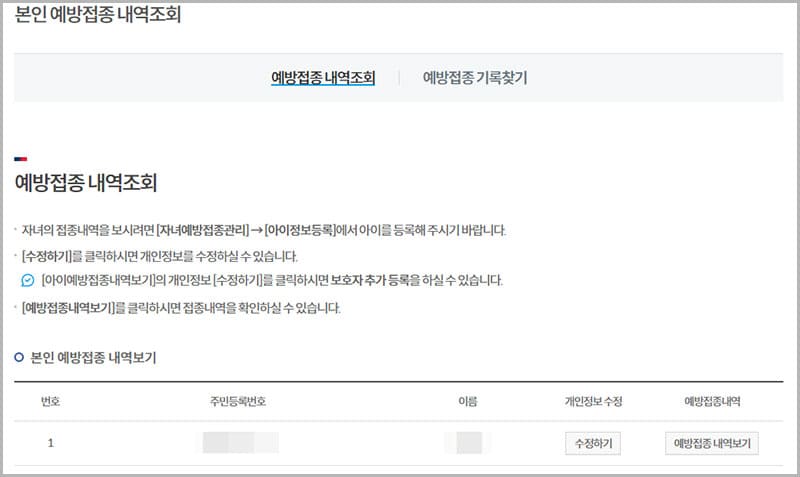 예방접종내역 조회 방법