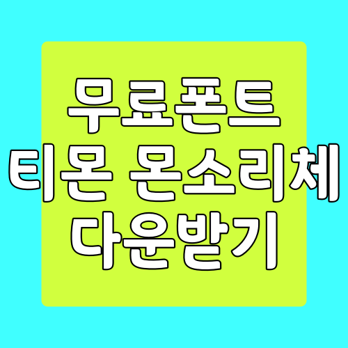  티몬 몬소리체 폰트 다운로드 받는 방법 (무료 폰트 다운로드)