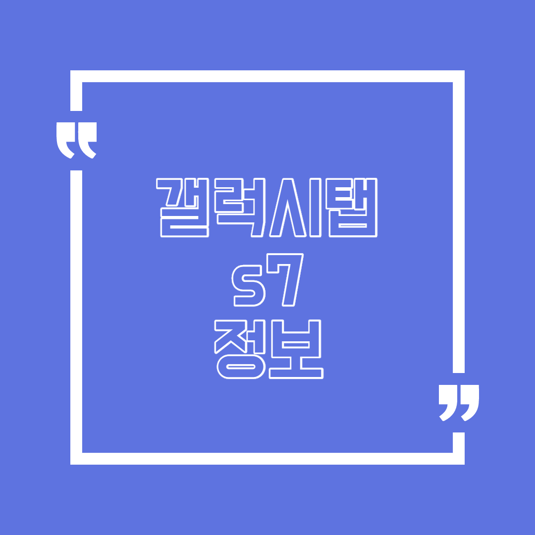  갤럭시탭 s7 쿠팡 어떤 정보들이 있을까?
