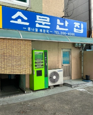전현무계획2 전주 콩나물국밥 맛집 &lsquo;소문난집&rsquo;