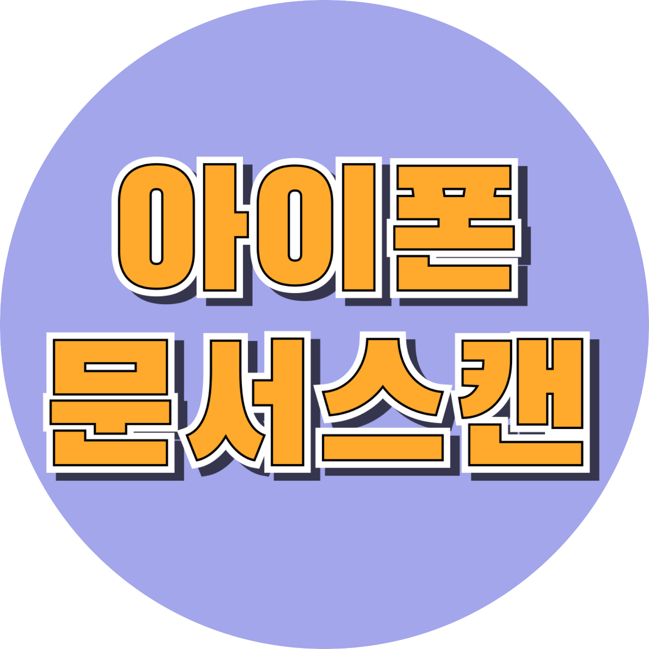  아이폰 문서스캔