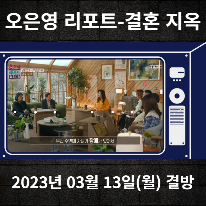 2023년-03월13일-MBC-오은영리포트-결혼지옥-결방안내
