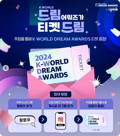 2024 케이월드 드림 어워드 티켓 방법