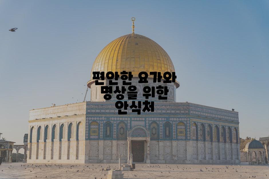 편안한 요가와 명상을 위한 안식처