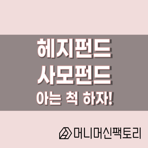  헤지펀드 사모펀드 차이, 아는 척 해보자!