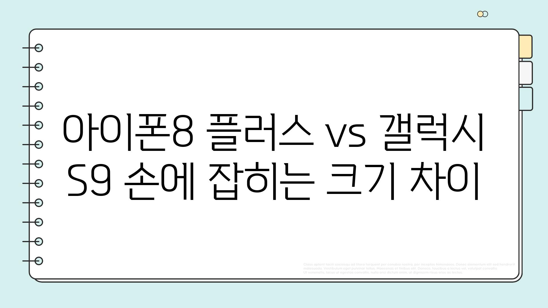 아이폰8 플러스 vs 갤럭시 S9 손에 잡히는 크기 차이