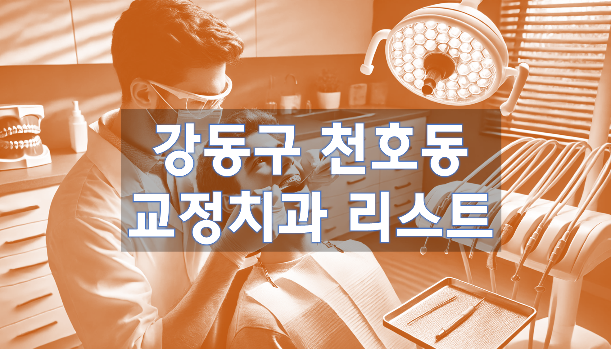 서울특별시 강동구 천호동 교정치과 추천 리스트