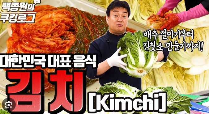 백종원 배추 김치 담그는 법