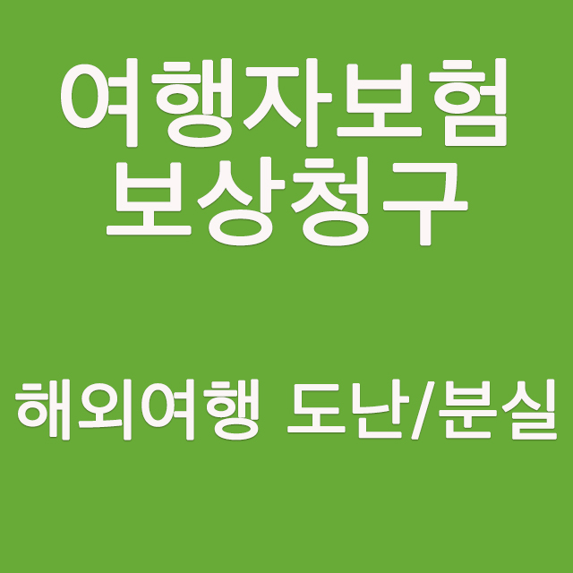  여행자보험 해외 도난시 청구방법