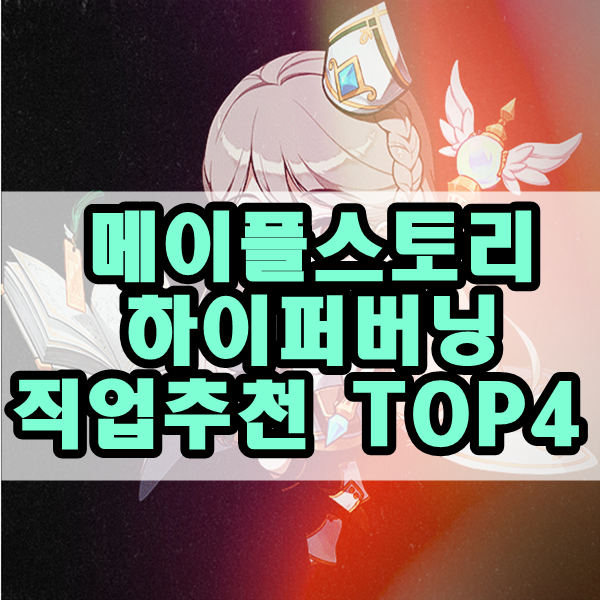 메이플스토리 하이퍼버닝 직업추천 TOP4 메이플스토리 하이퍼버닝 직업추천 Top4