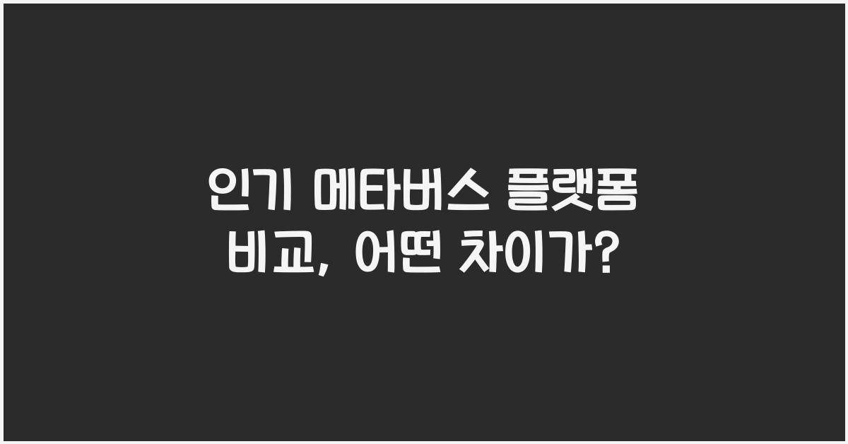 인기 메타버스 플랫폼 비교