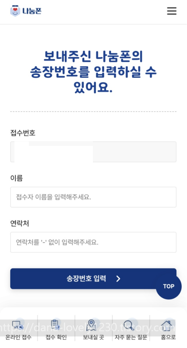 나눔폰 온라인 접수