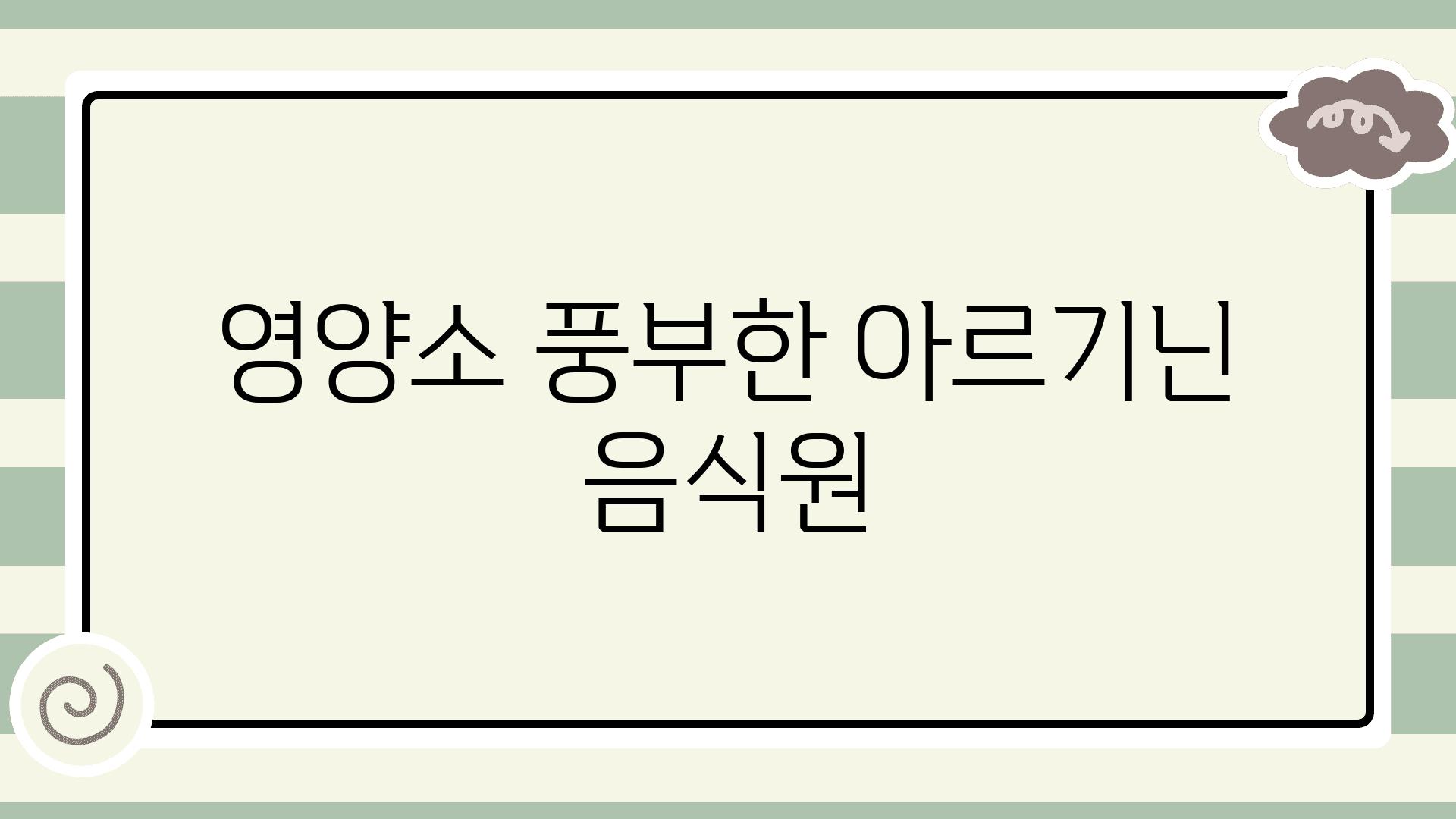 영양소 풍부한 아르기닌 음식원