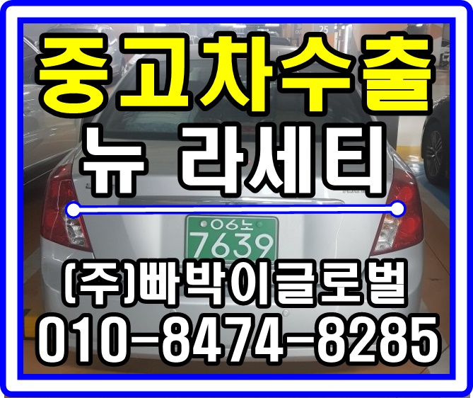  [중고차수출]경기 하남 뉴라세티 매입후기!^^