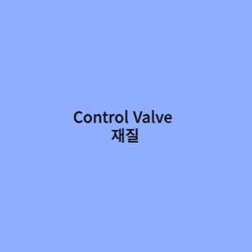  Control Valve 재질