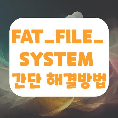 FAT_FILE_SYSTEM 간단 해결방법