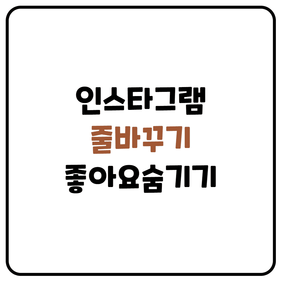  인스타그램 줄바꾸는 방법과 좋아요,댓글 숨기는 방법