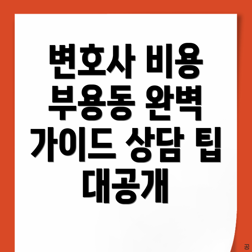 부산 변호사 선임 비용