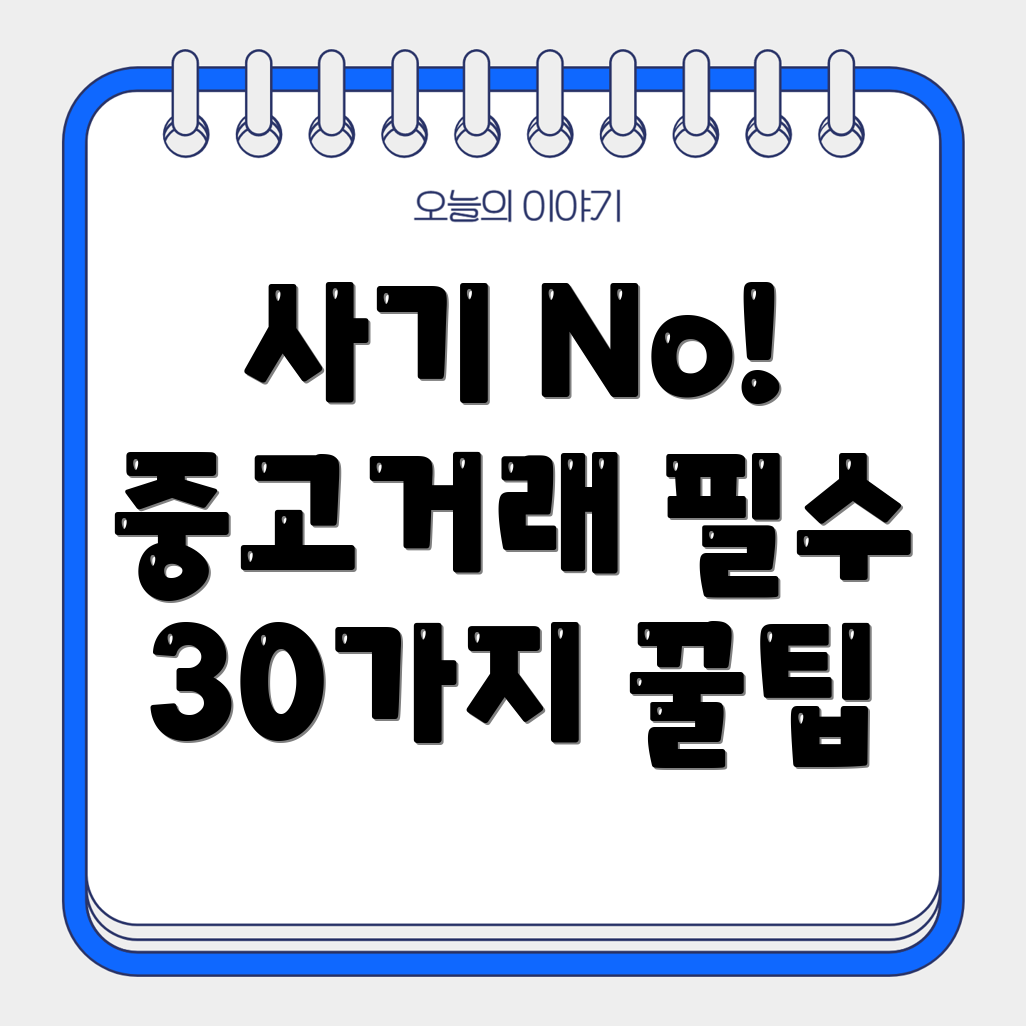 중고 거래 시 사기 방지