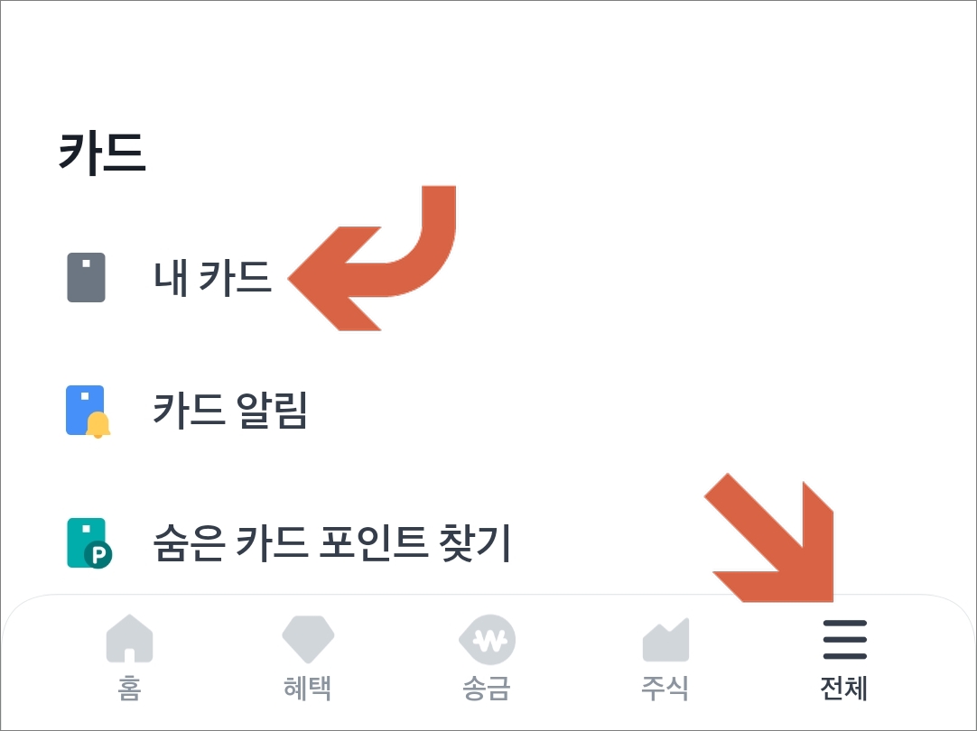 앱에서 내 카드 메뉴