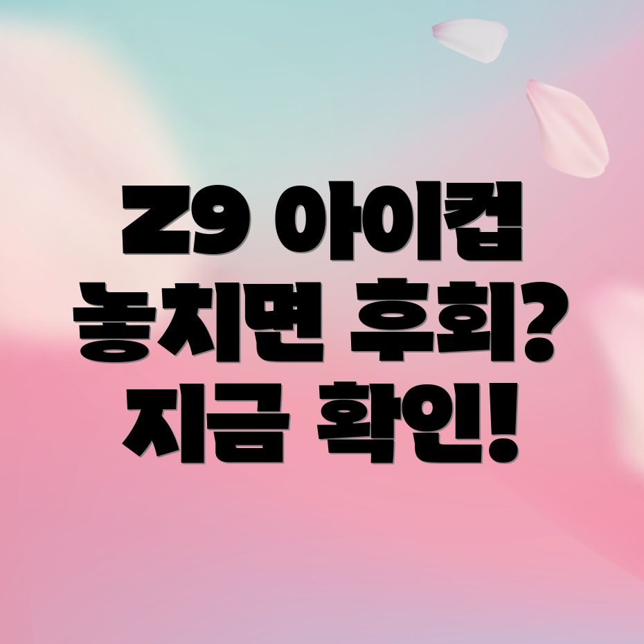 Z9아이컵놓치면후회할5가지이유상세분석및비교