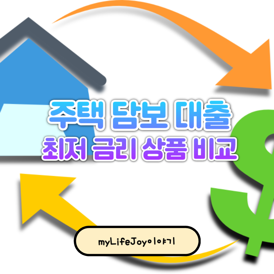 2025년 최저 금리 주택 담보 대출 상품