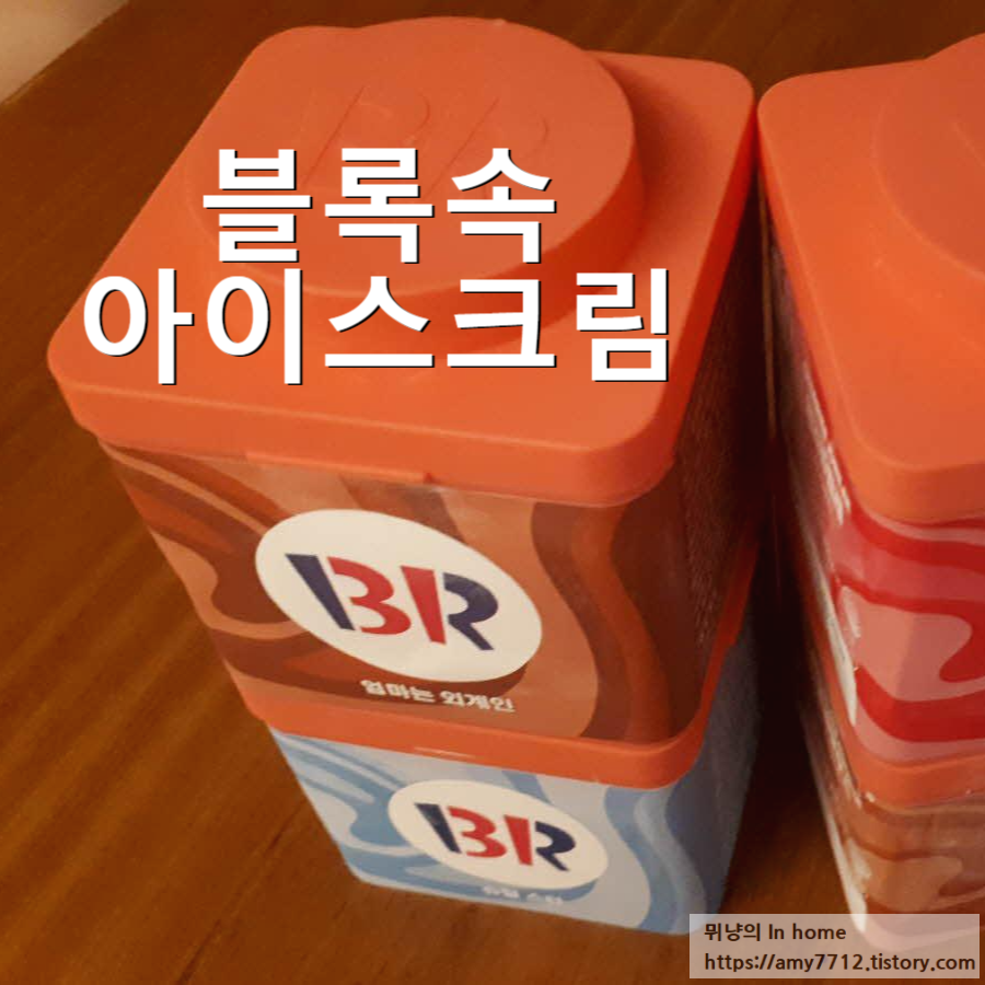  블록에 담긴 아이스크림_ 배스킨라빈스 블록팩 4종