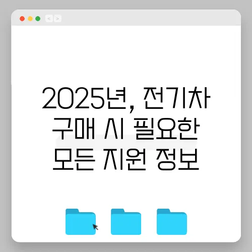 2025년, 전기차 구매 시 필요한 모든 지원 정보