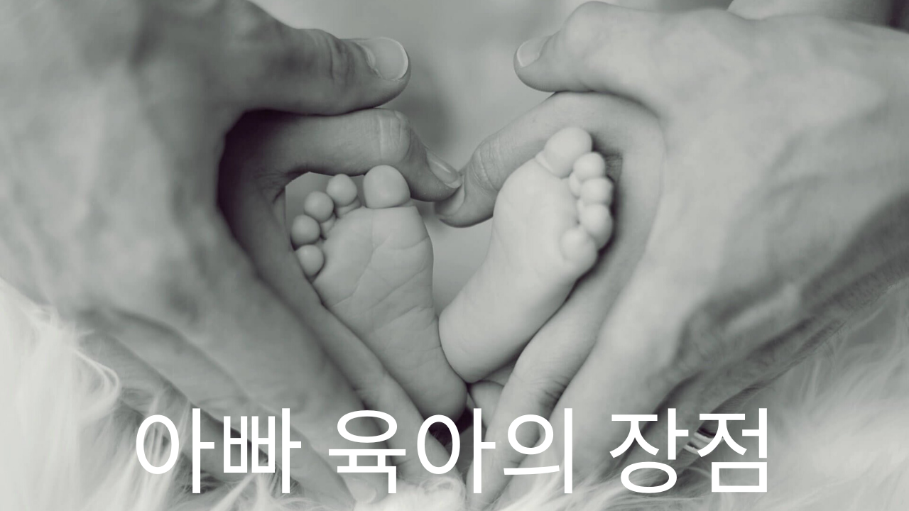  아빠 육아의 장점
