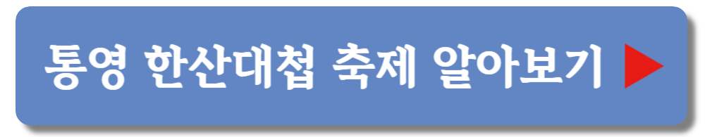 통영 한산대첩 축제