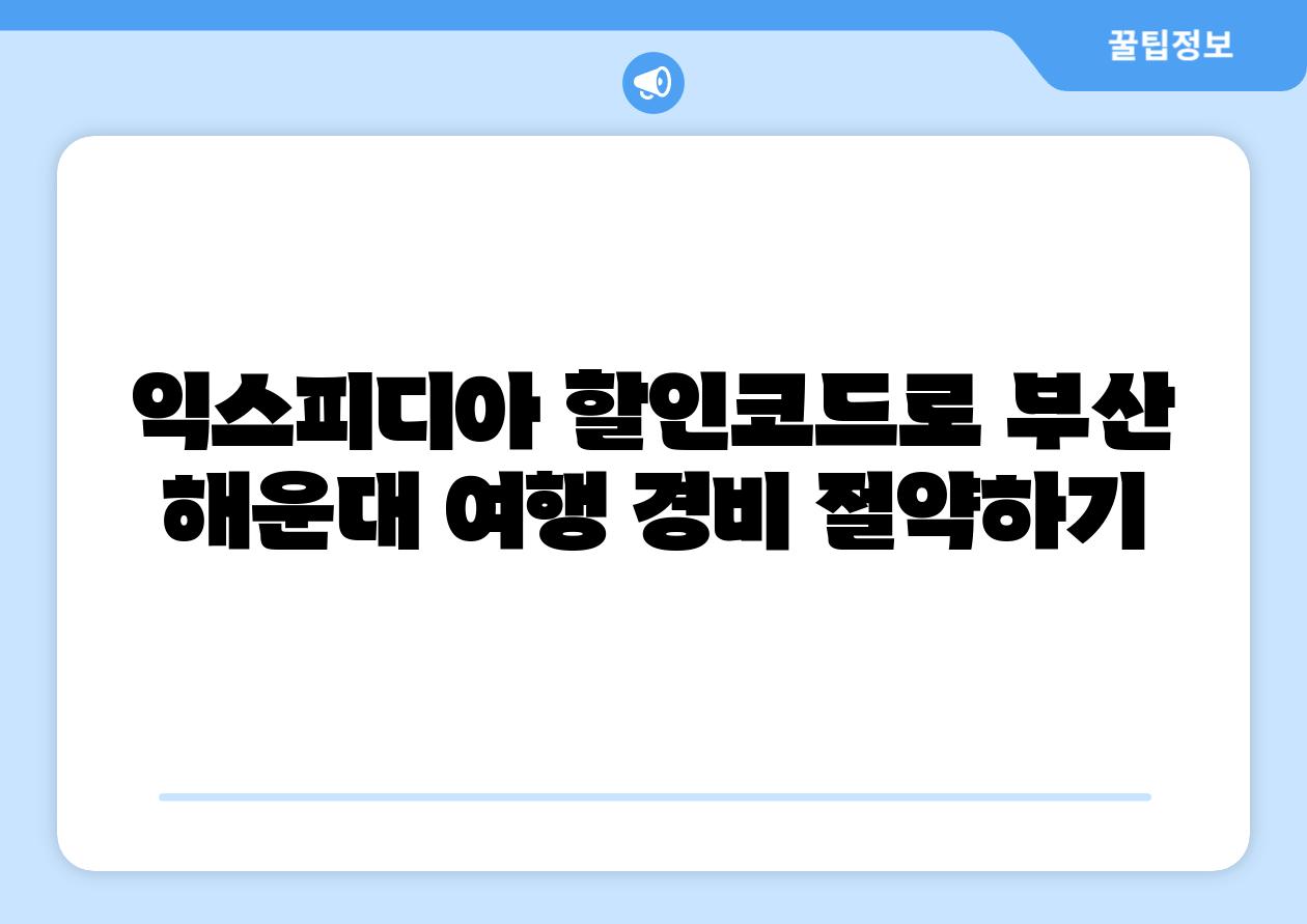 익스피디아 할인코드로 부산 해운대 여행 경비 절약하기