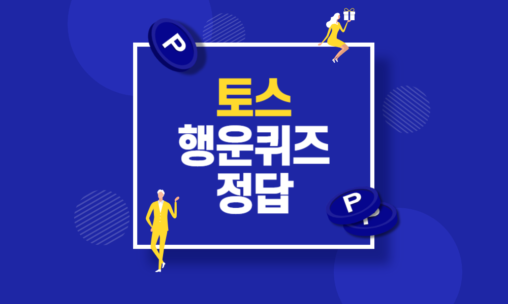카카오페이 토스 행운퀴즈 5월 27일 정답 (영유아 부모라면 주목 ㅇㅇㅇㅂㅎ)