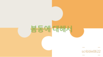  봄동에 대해서