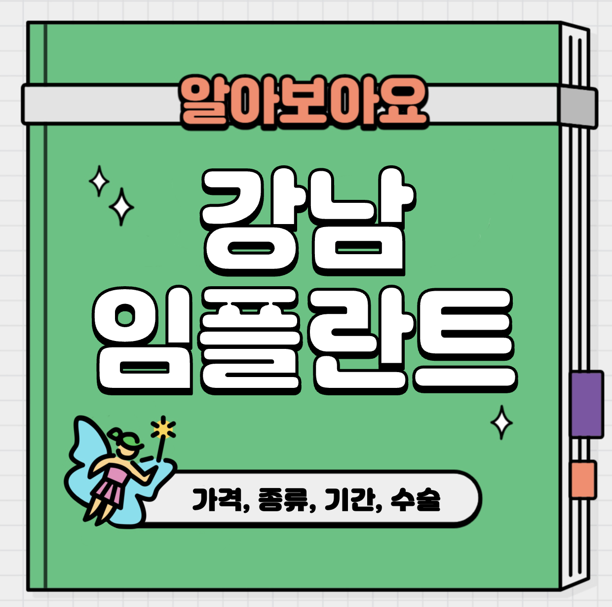 This is 강남 임플란트 가격 추천 치과 &#124; 종류&#44; 기간&#44; 수술