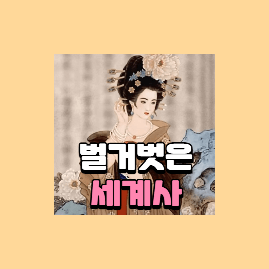  벌거벗은 세계사 83회 양귀비 현종과 당 제국의 몰락