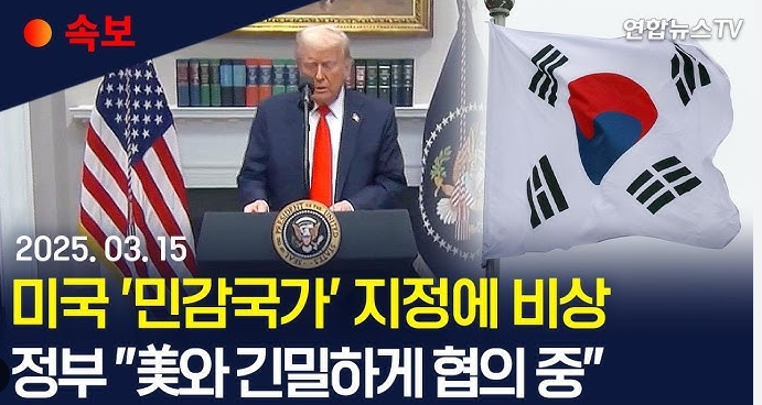 한국, 미국 ‘민감국가’