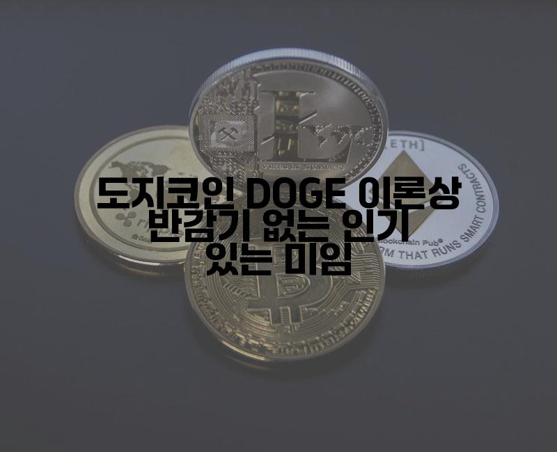 도지코인 DOGE 이론상 반감기 없는 인기 있는 미임