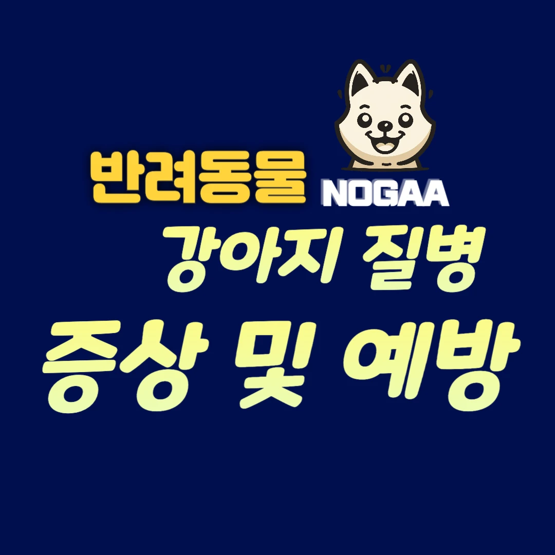 강아지 질병&#44; 증상 및 예방법