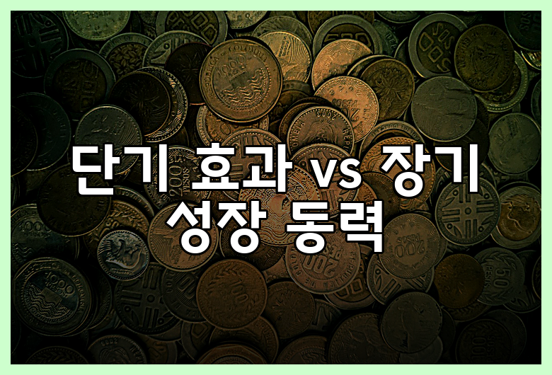 단기 효과 vs 장기 성장 동력