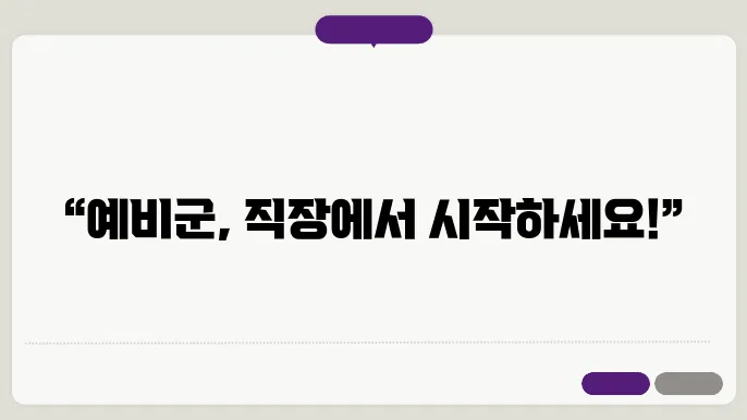 직장 예비군 신쳉