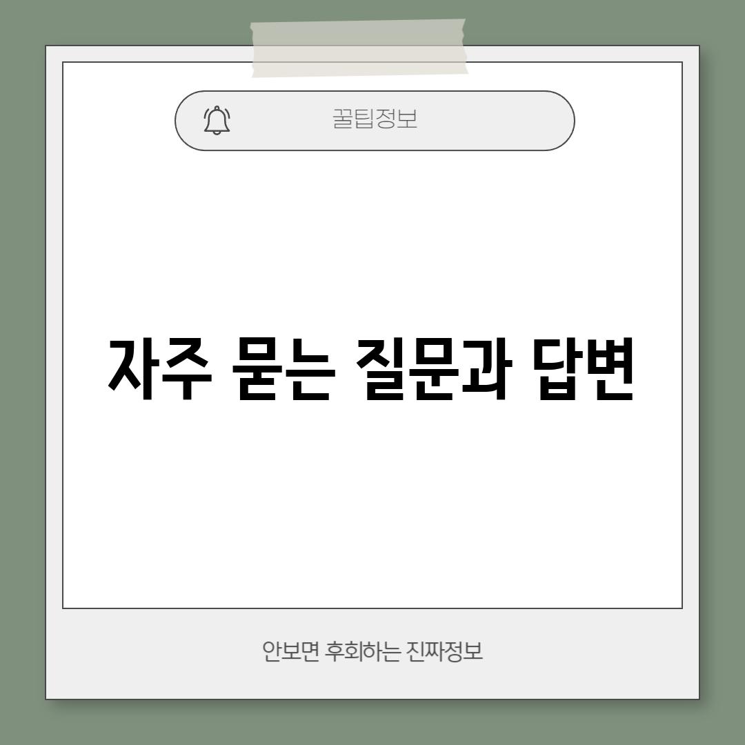 자주 묻는 질문과 답변