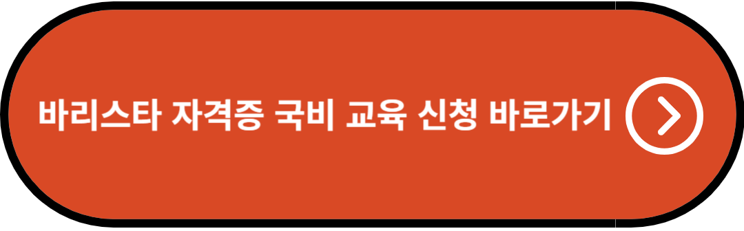 바리스타 자격증 국비 교육 신청 바로가기