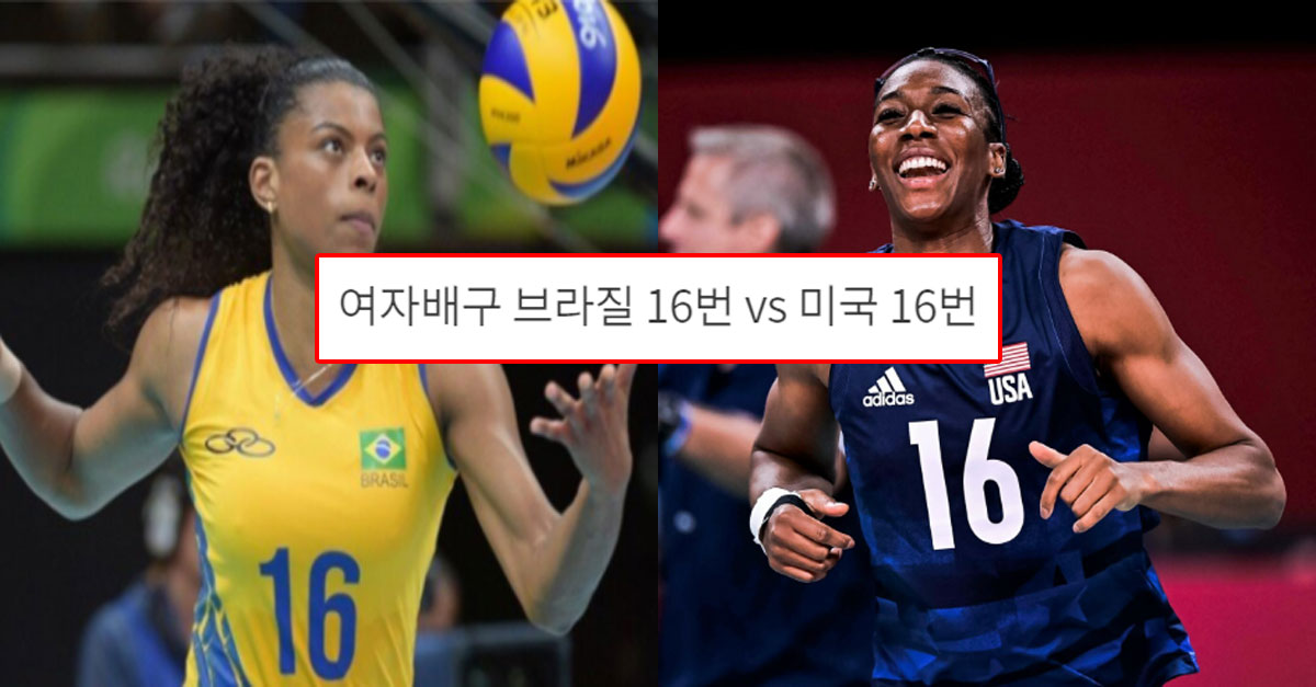  여자배구 브라질 16번 vs 미국 16번