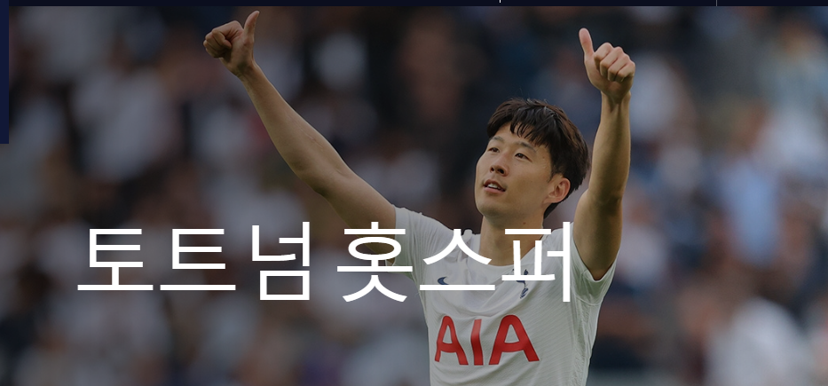 토트넘 홈페이지