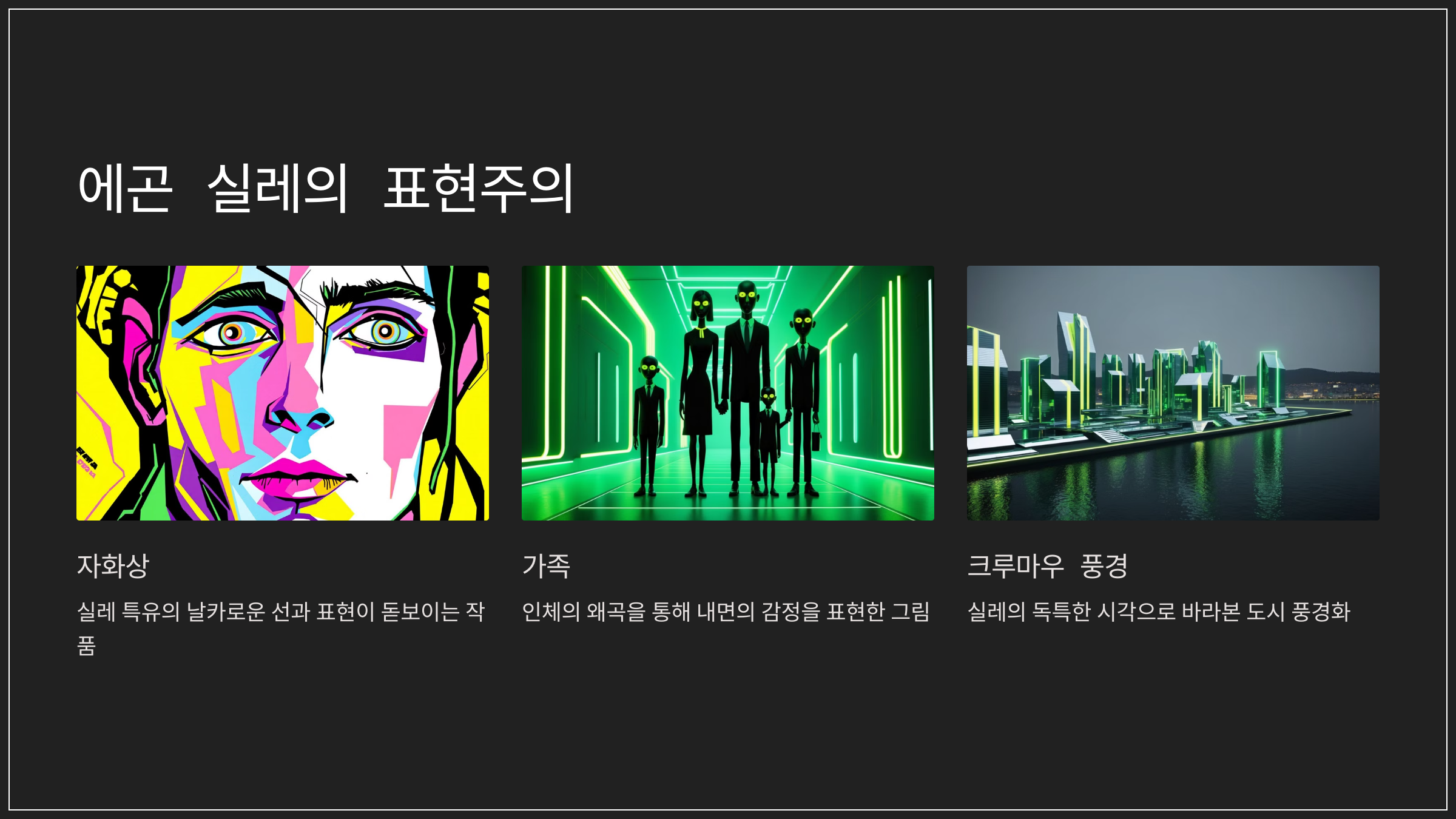 에곤 실레의 표현주의