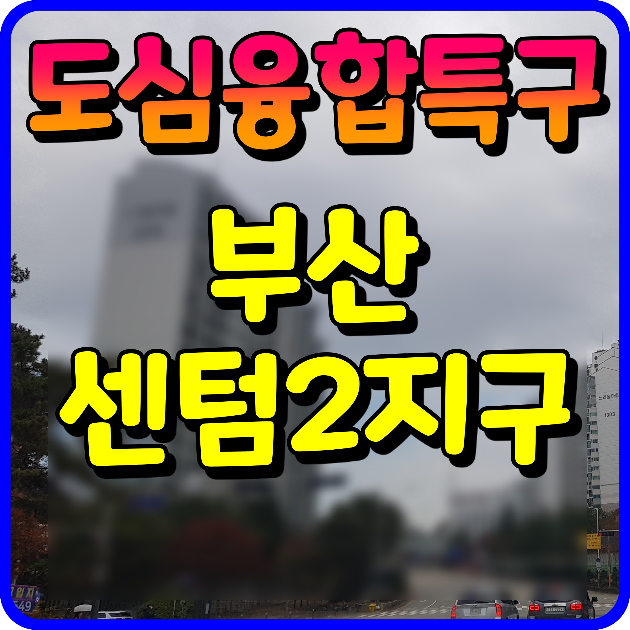  부산 도심융합특구 센텀2지구 사업지구 선정 정보