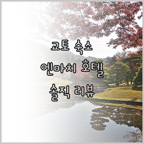 교토 여행 숙소 추천 엔마치, 니조조